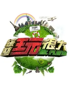 《脱口秀大会》海报